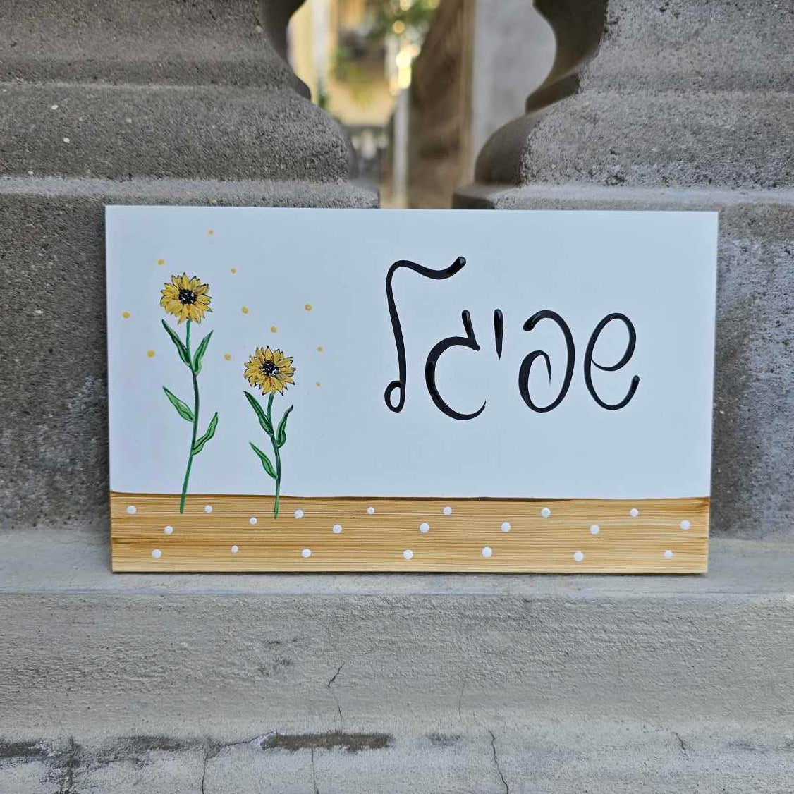 שלט לדלת כניסה עם ציור חמניות מצוירות ביד וכיתוב אישי מתנה מיוחדת