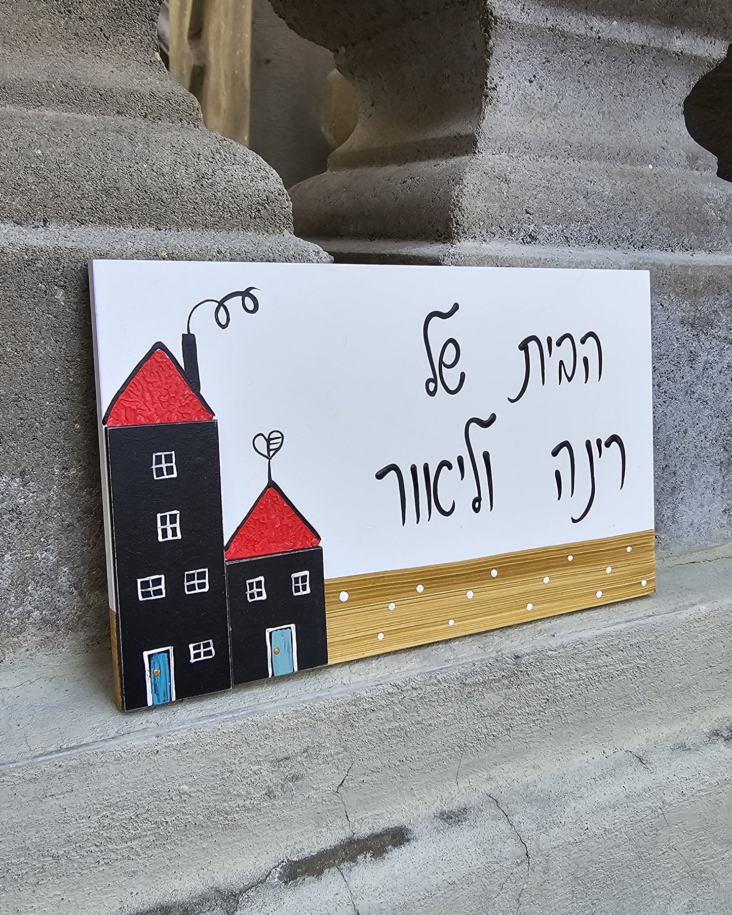 שלט לדלת כניסה שני בתים כיתוב אישי