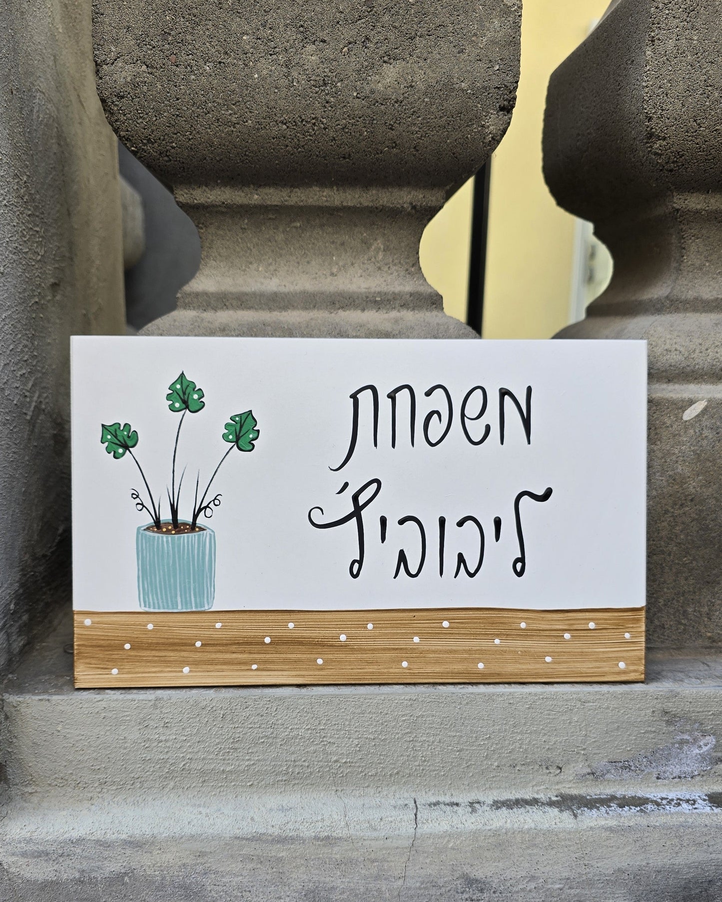 שלט לדלת כניסה מעץ עם ציור עציץ וכיתוב אישי בעבודת יד