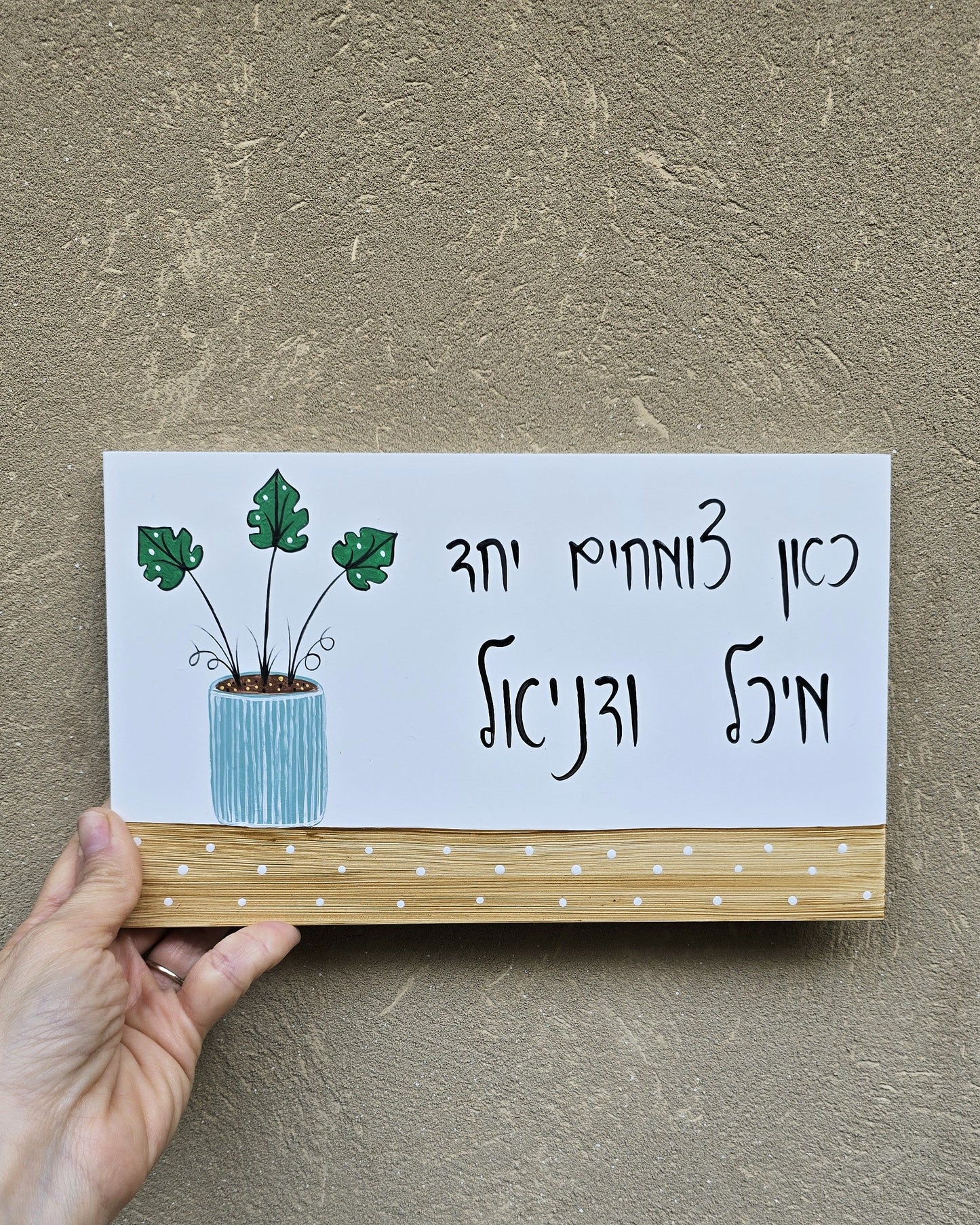 שלט לדלת כניסה מעץ עם ציור עציץ וכיתוב אישי בעבודת יד