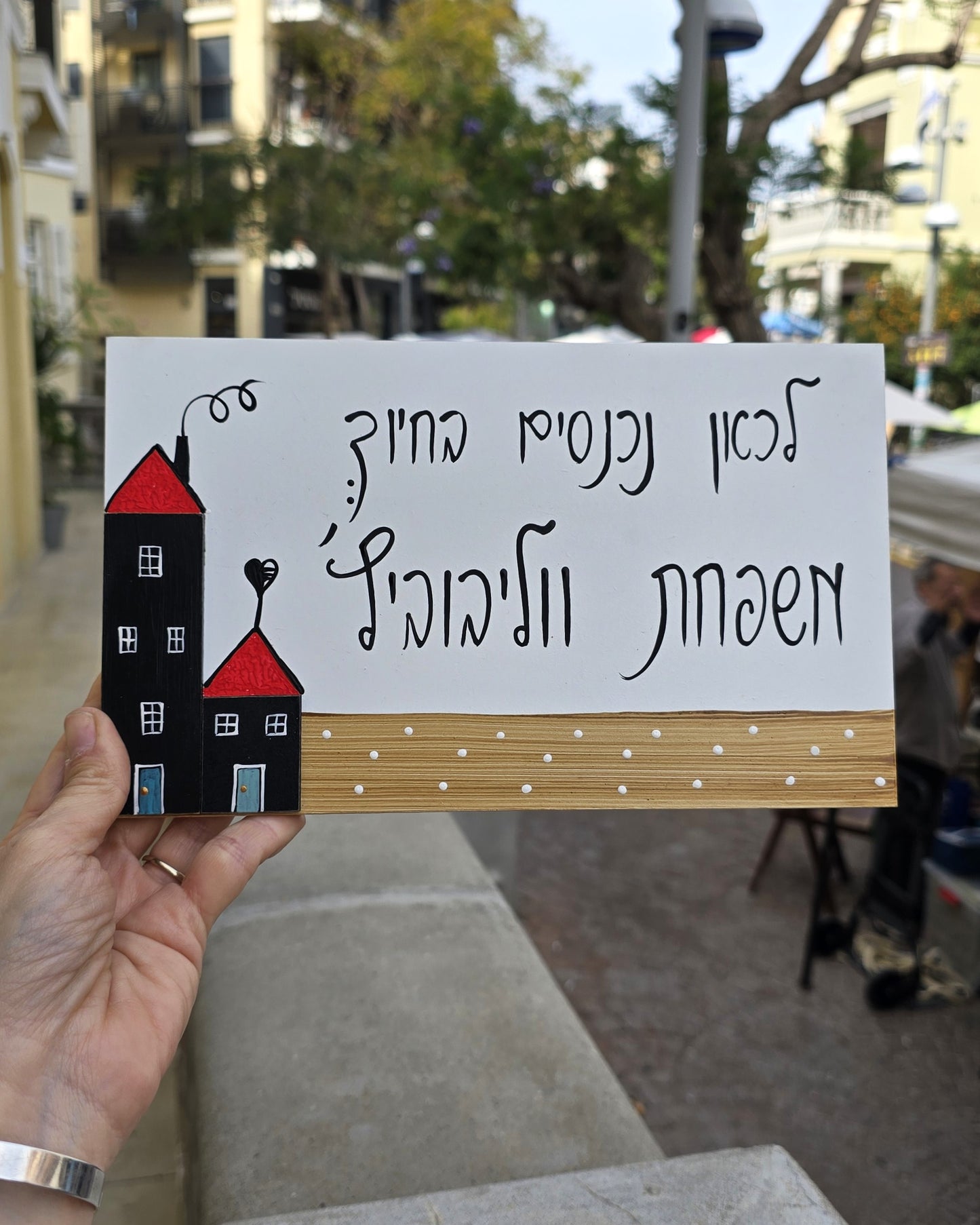 שלט לדלת כניסה שני בתים כיתוב אישי