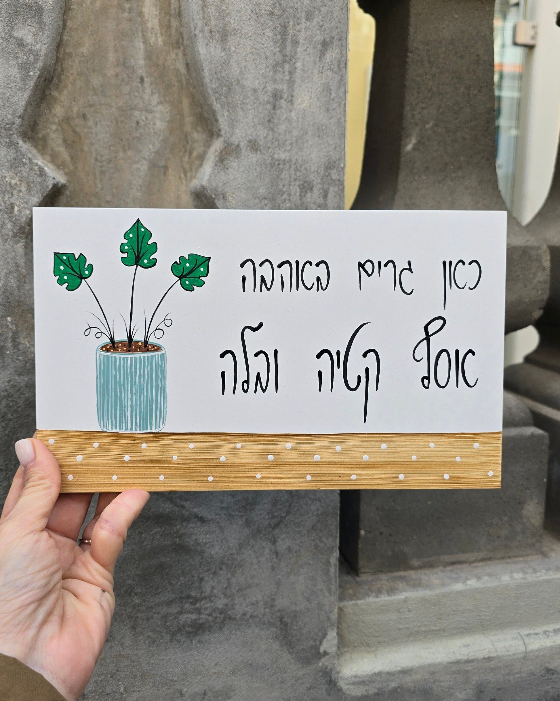 שלט לדלת כניסה מעץ עם ציור עציץ וכיתוב אישי בעבודת יד