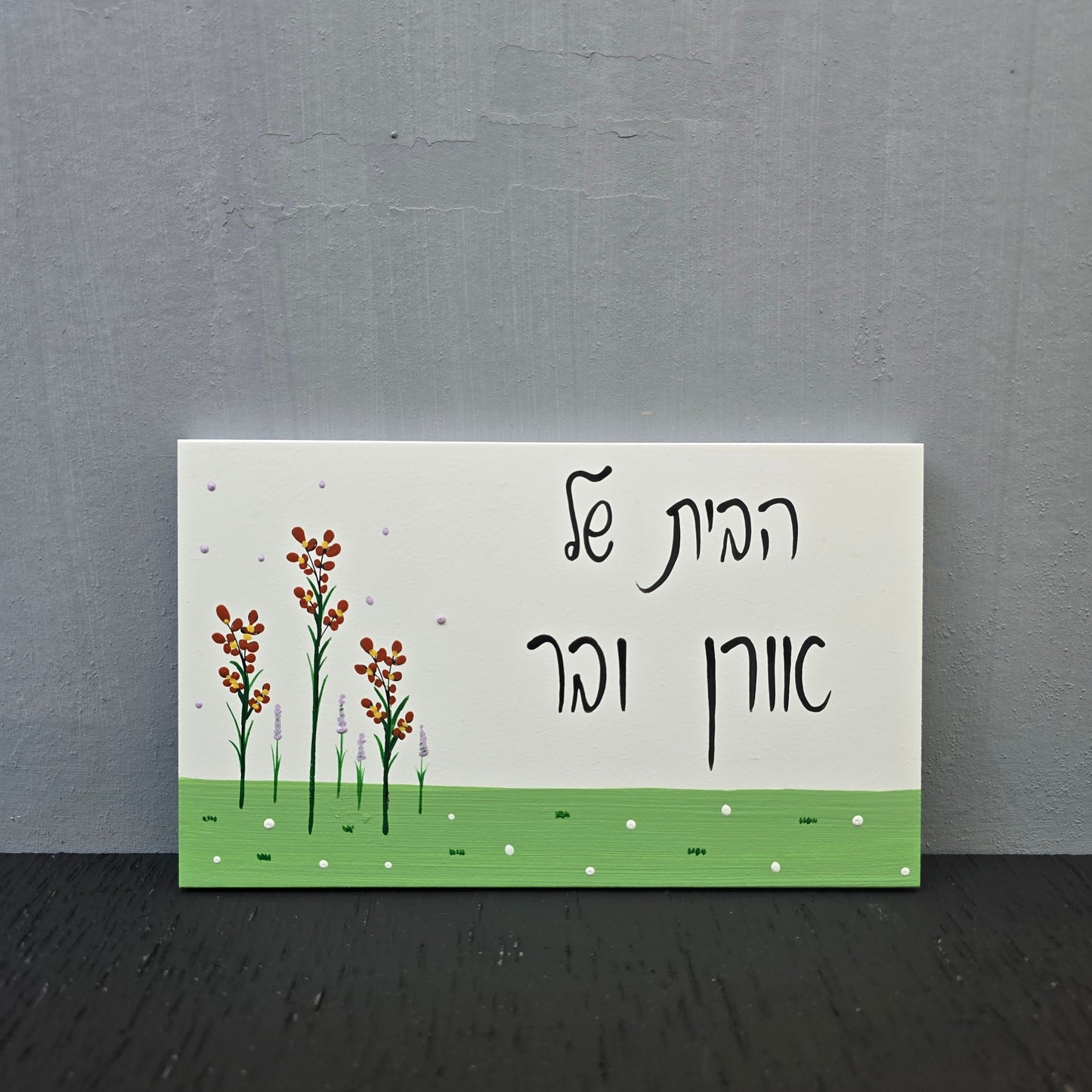שלט לדלת עם פרחי בר עדינים וכיתוב אישי (Copy)