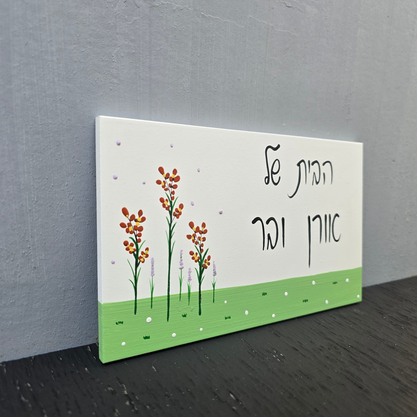 שלט לדלת כניסה פרחי בר בעבודת יד עם כיתוב אישי, שלט עץ מעוצב לבית, מתנה לחנוכת בית ולמשפחה