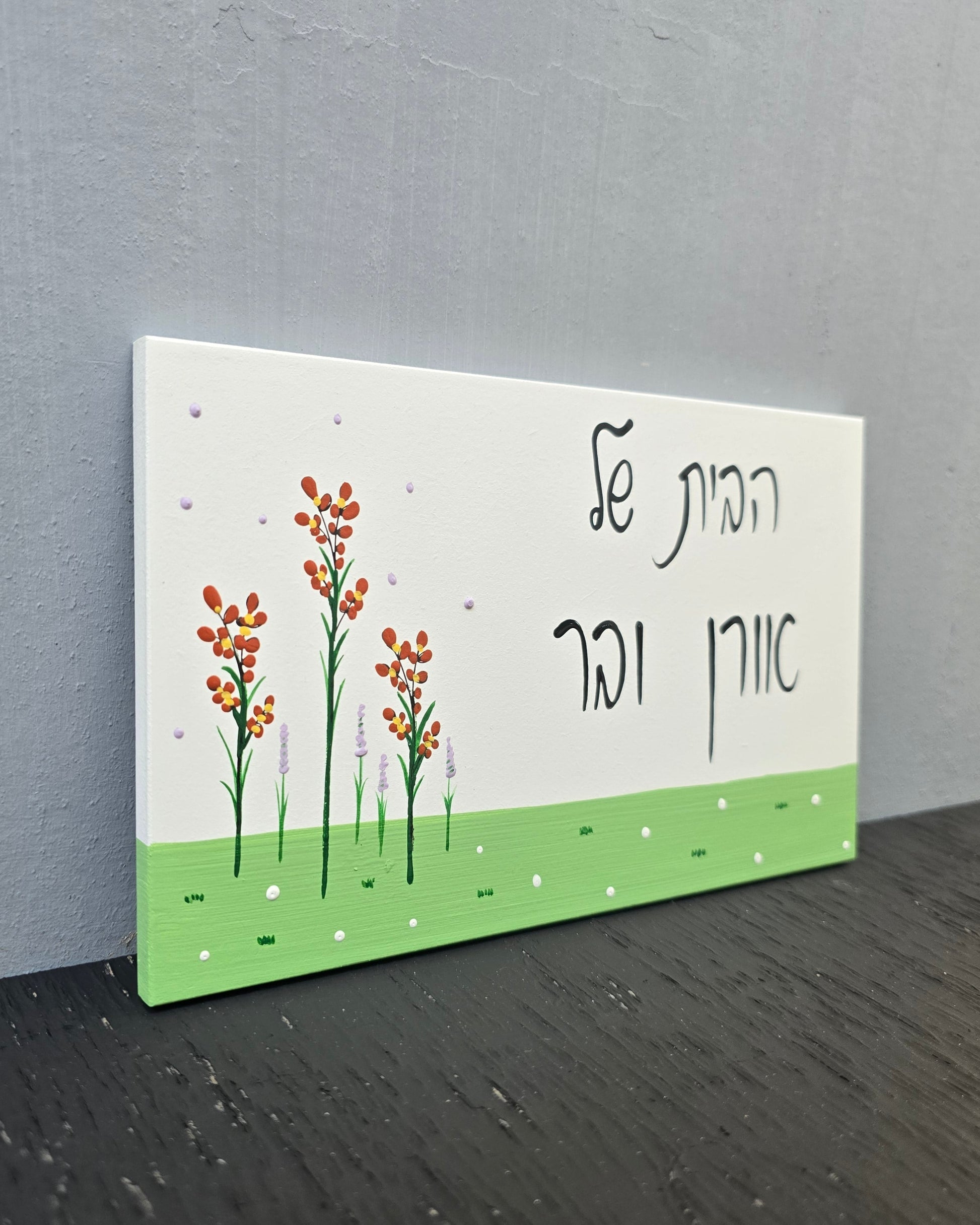 שלט לדלת כניסה עם פרחי בר עדינים וכיתוב אישי, שלט עץ בעבודת יד לבית ולמשפחה, מתנה לחנוכת בית