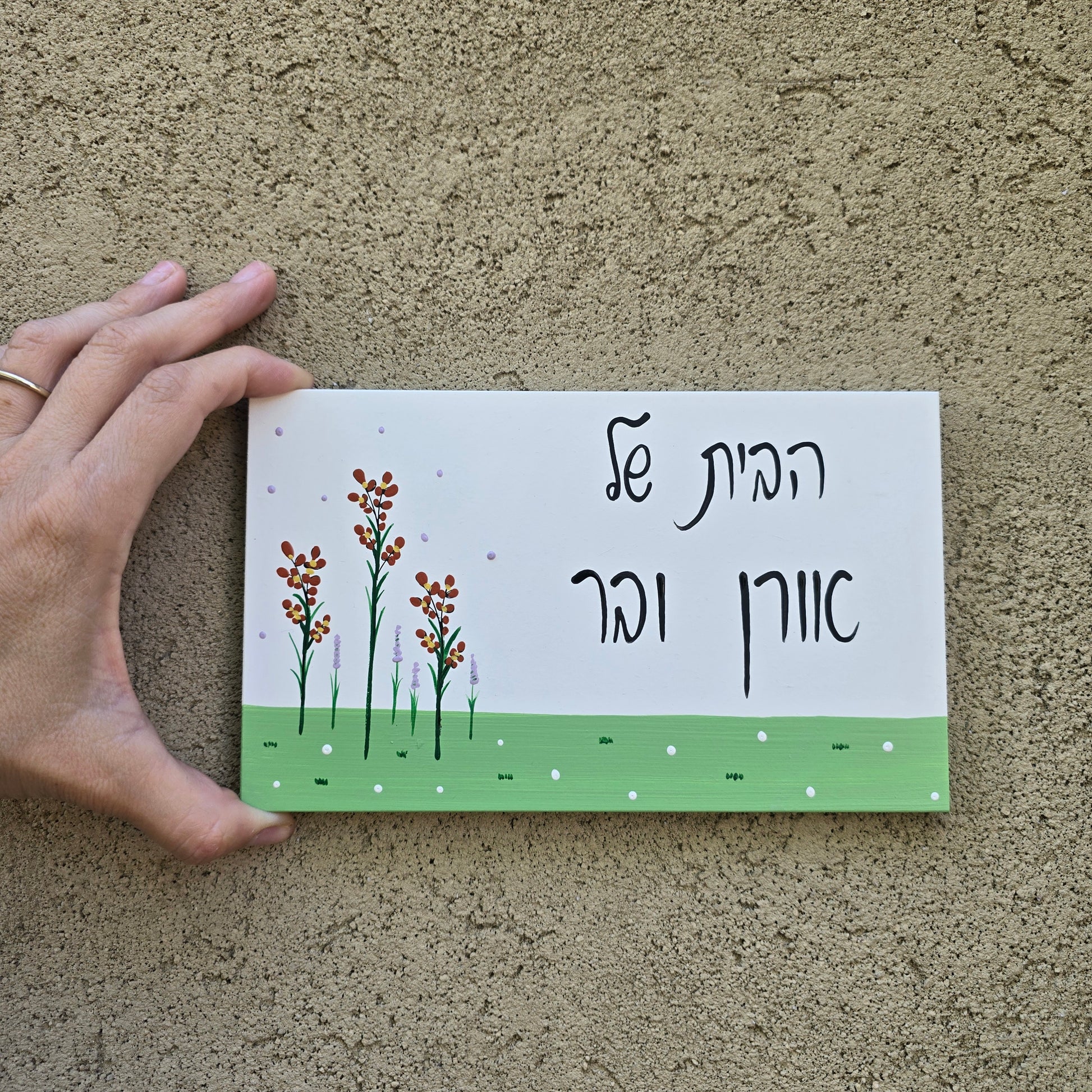 שלט לדלת כניסה עם פרחי בר עדינים וכיתוב אישי, שלט עץ בעבודת יד לבית ולמשפחה, מתנה לחנוכת בית