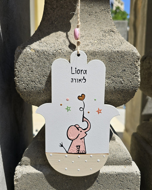 חמסה לחדר ילדים עם פיל וכיתוב אישי