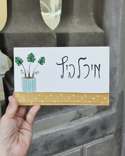 שלט לדלת כניסה מעץ עם ציור עציץ וכיתוב אישי בעבודת יד