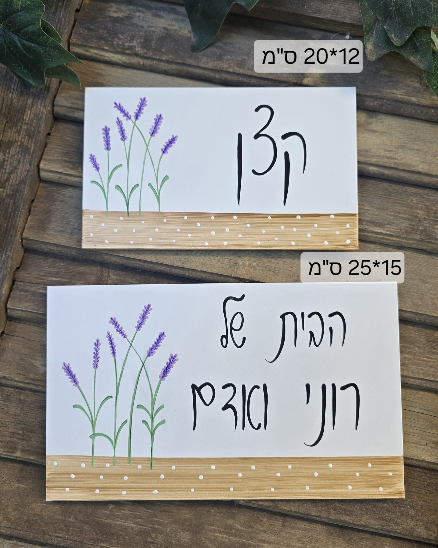 שלט לדלת כניסה עם לבנדר מצויר וכיתוב אישי