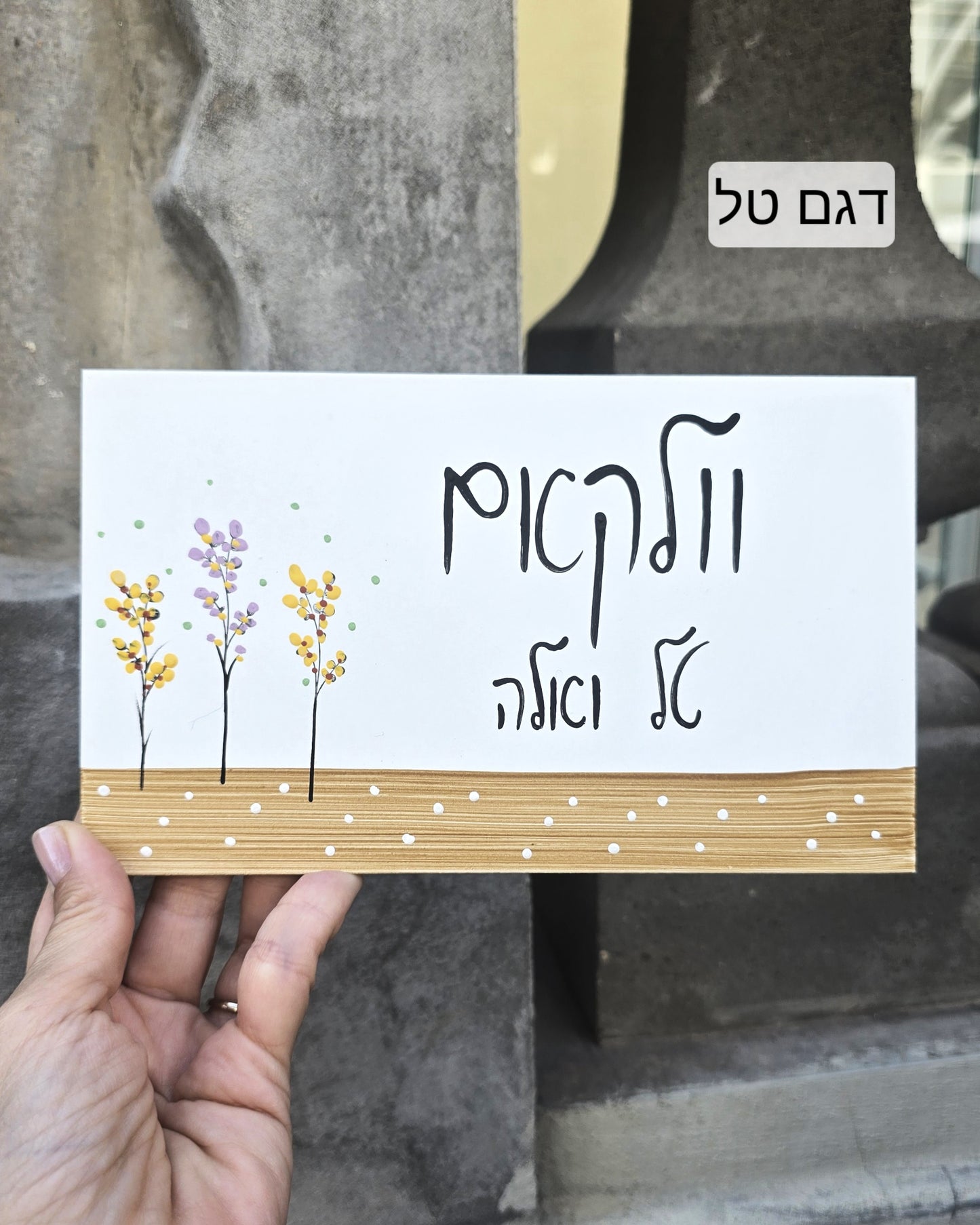 שלט לדלת עם פרחי בר עדינים וכיתוב אישי