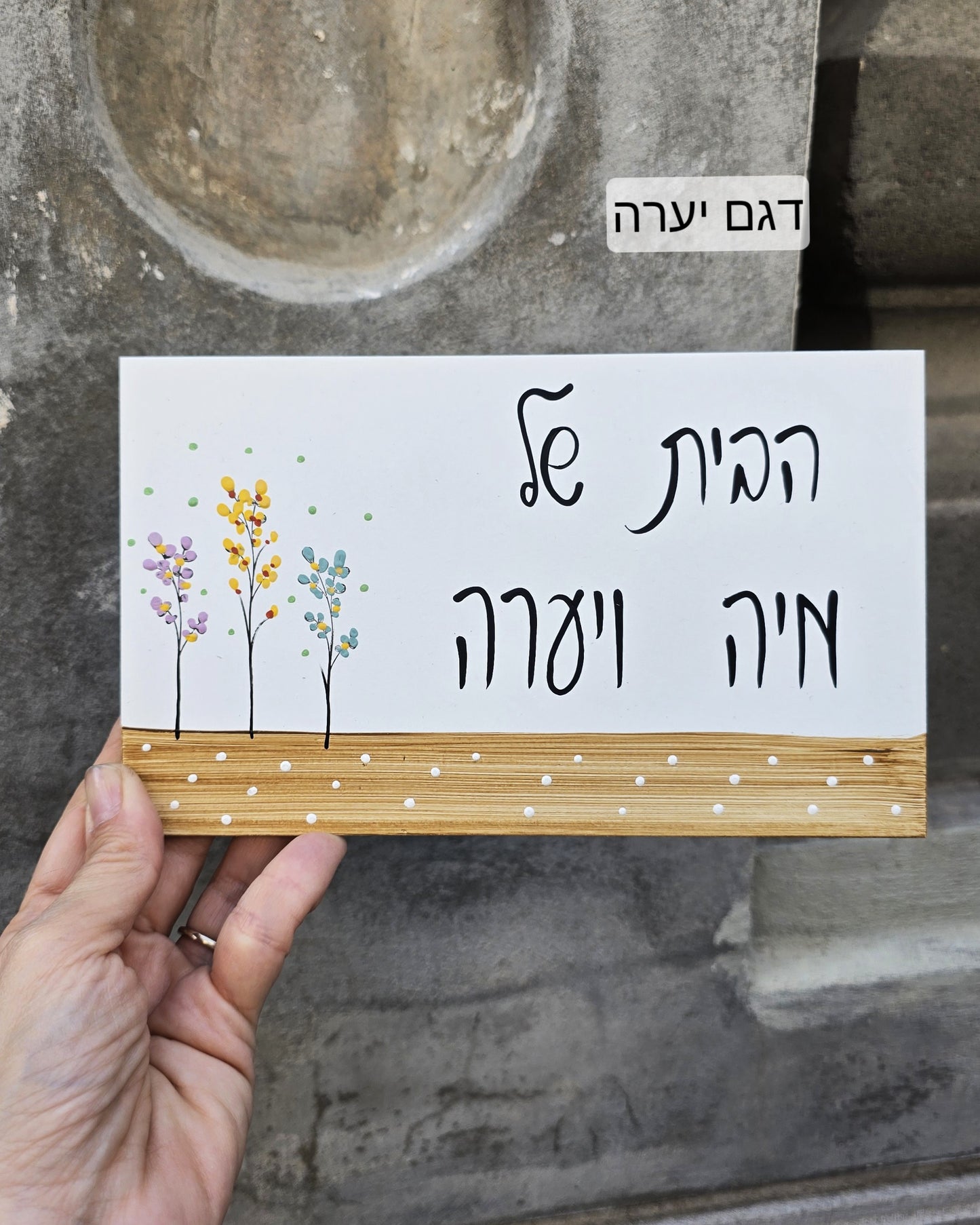 שלט לדלת עם פרחי בר עדינים וכיתוב אישי