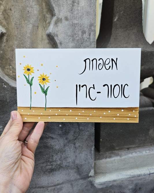 שלט לדלת כניסה עם חמניות וכיתוב אישי