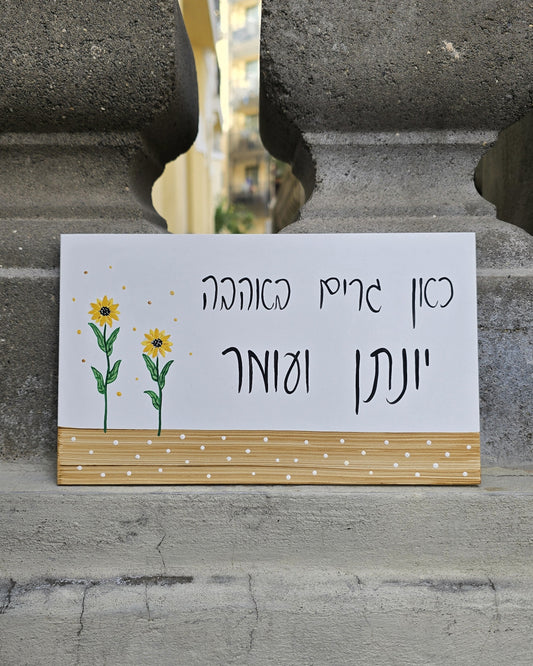 שלט לדלת כניסה עם ציור חמניות מצוירות ביד מתנה לבית חדש