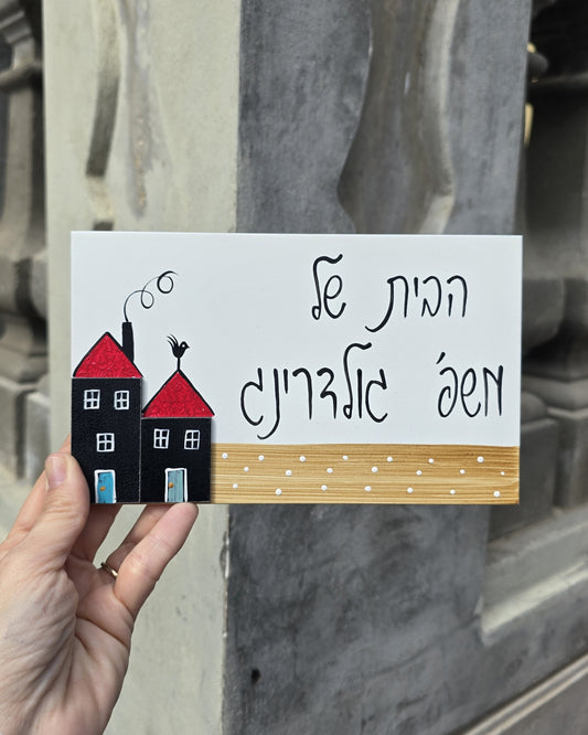 שלט לדלת כניסה שני בתים כיתוב אישי