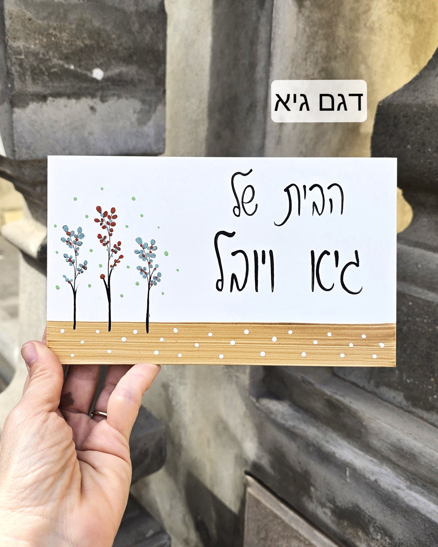 שלט לדלת עם פרחי בר עדינים וכיתוב אישי