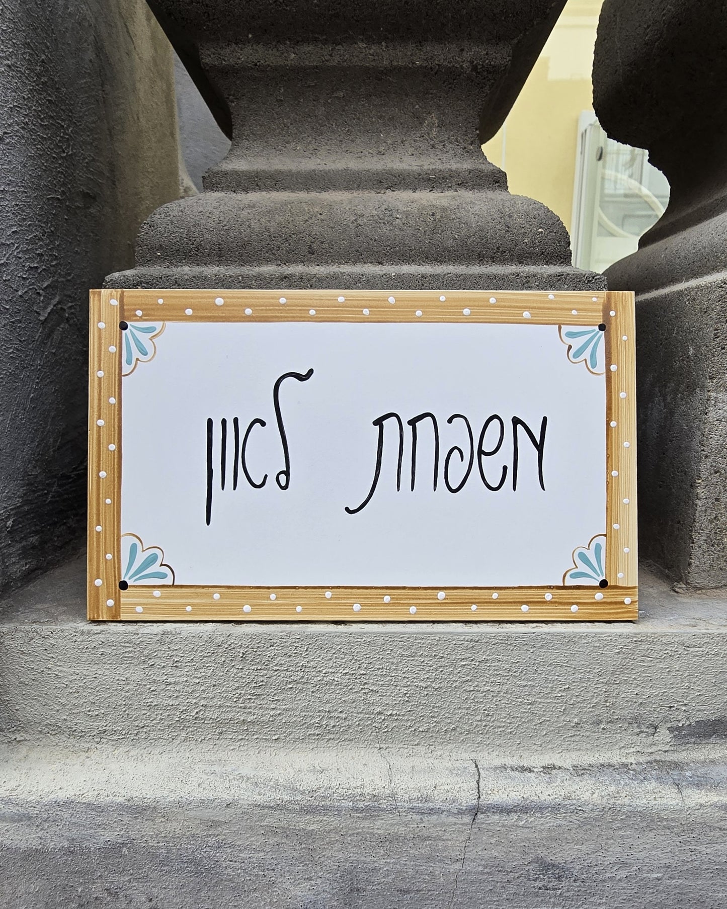 שלט לדלת כניסה עם מסגרת עץ טבעי וכיתוב אישי בעבודת יד