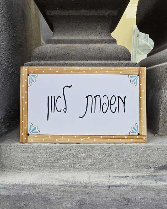 שלט לדלת כניסה עם מסגרת עץ טבעי וכיתוב אישי בעבודת יד