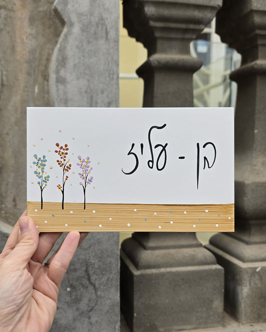 שלט לדלת עם פרחי בר עדינים וכיתוב אישי