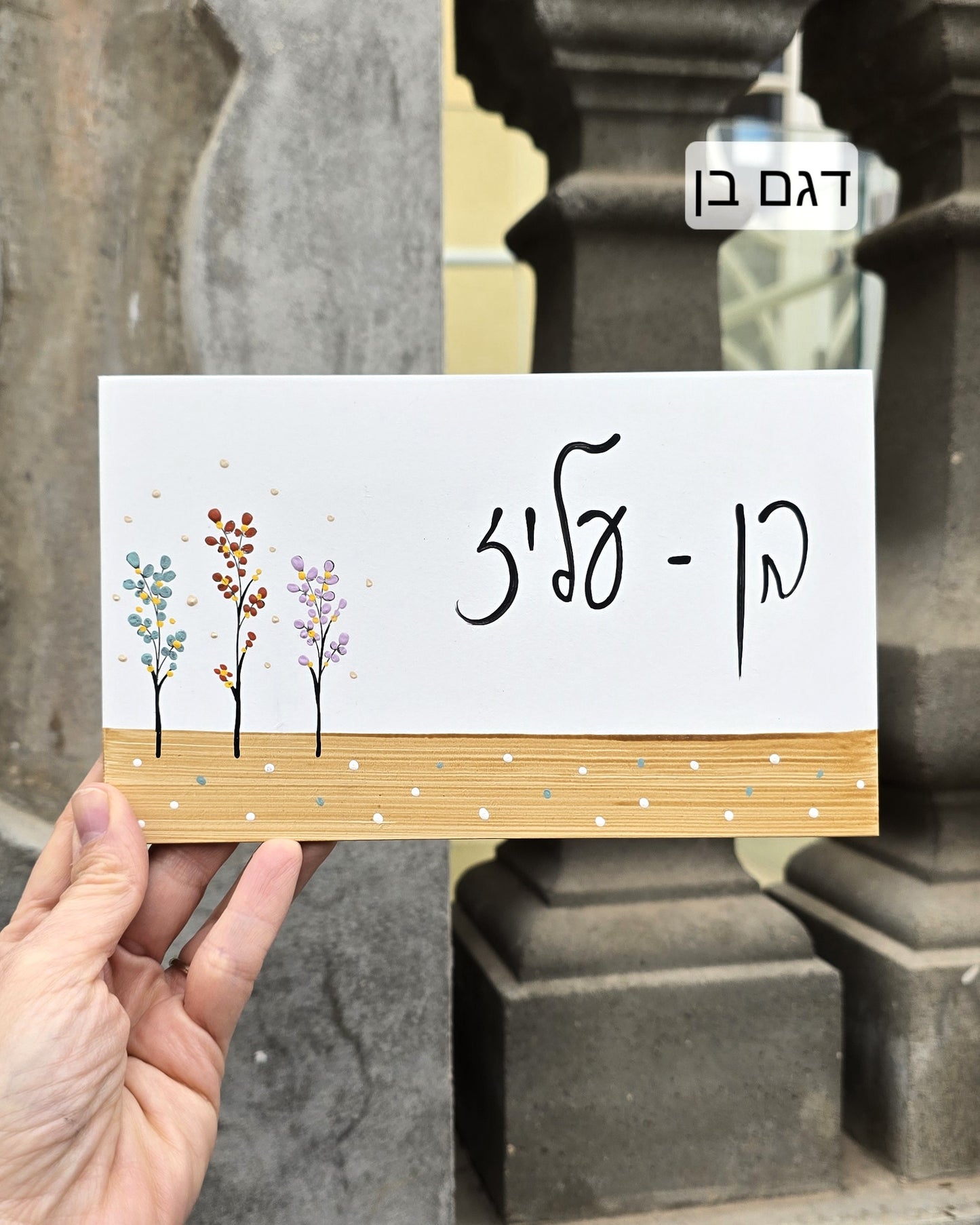 שלט לדלת עם פרחי בר עדינים וכיתוב אישי