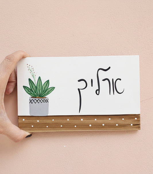 שלט לדלת כניסה עם עציץ מצויר וכיתוב אישי