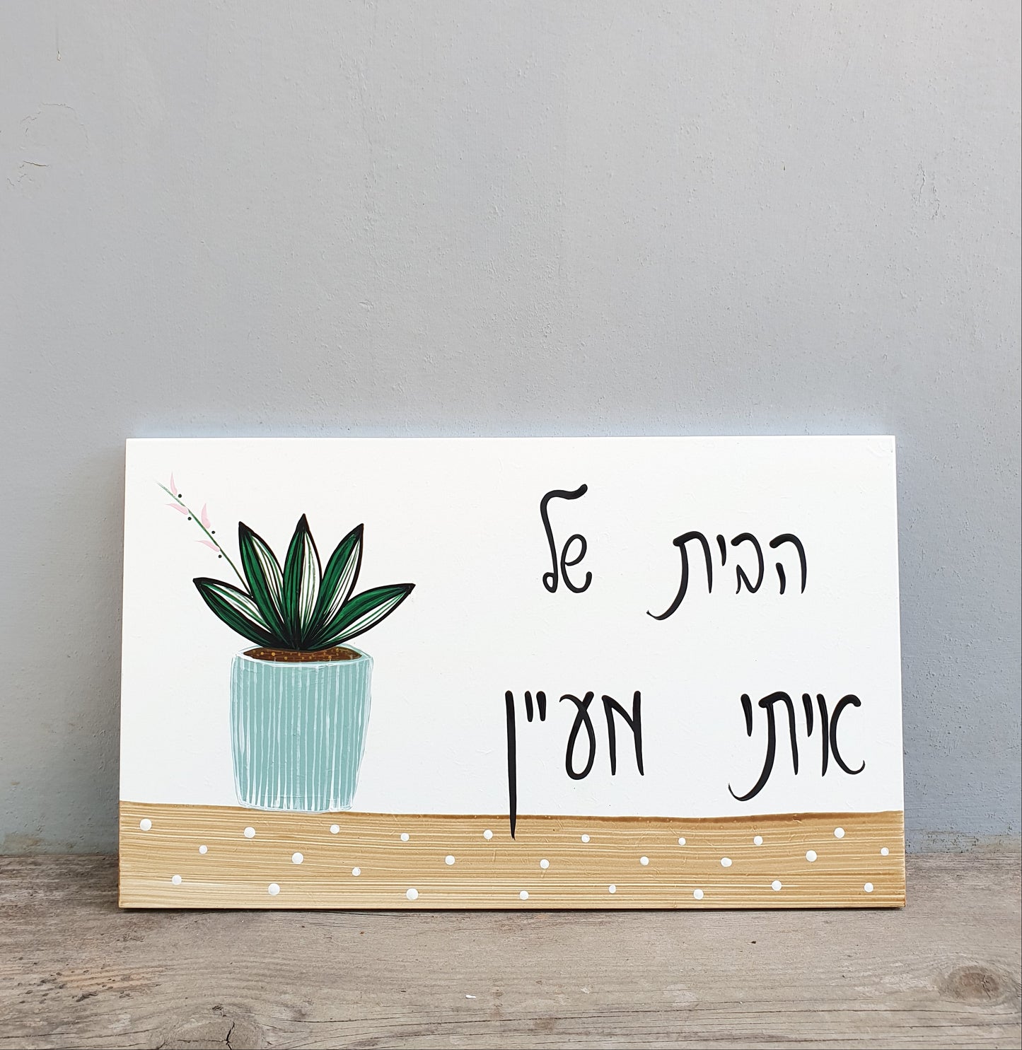 שלט לדלת כניסה עם ציור של עציץ טורקיז וצמח ירוק וכיתוב אישי על רקע לבן