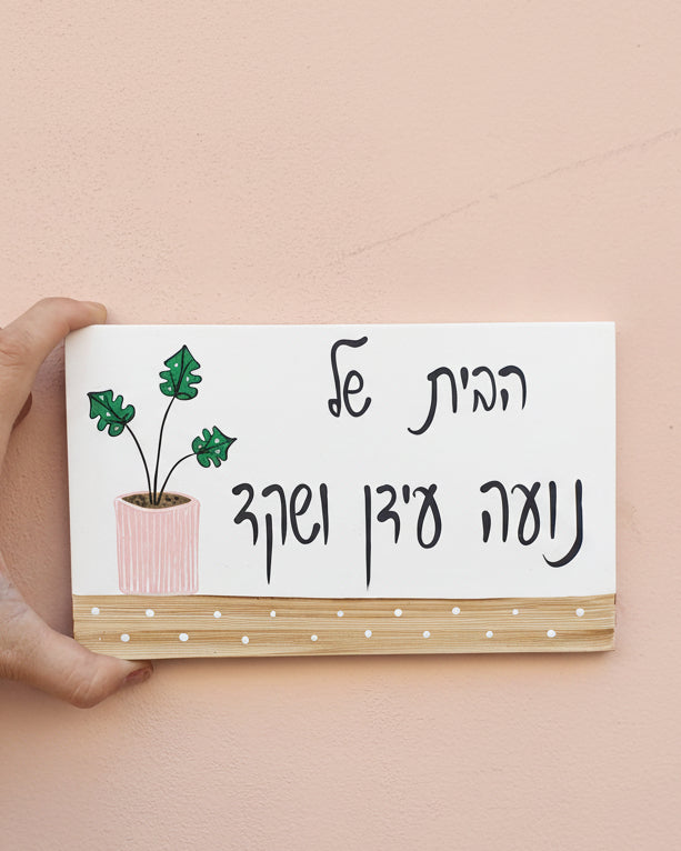 שלט דלת כניסה מעוצב עם עציץ מצויר בסגנון מינימליסטי ועדין.