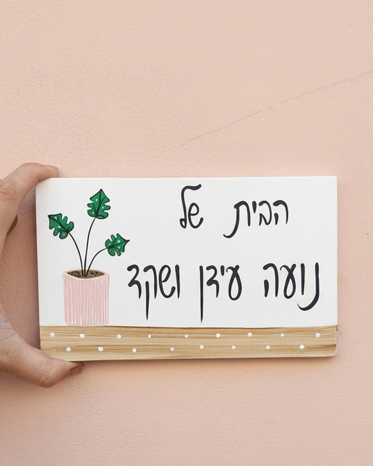 שלט דלת כניסה מעוצב עם עציץ מצויר בסגנון מינימליסטי ועדין.