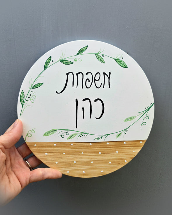 שלט לדלת כניסה עם ציור גבעולים ירוקים  מתנה מיוחדת מתנה לחנוכת בית מתנה לבית חדש