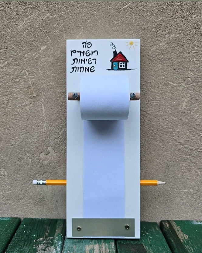 לוח רשימות מגנטי למקרר עם נייר סליל ואיור בית הכיתוב פה כותבים רשימות שמחות