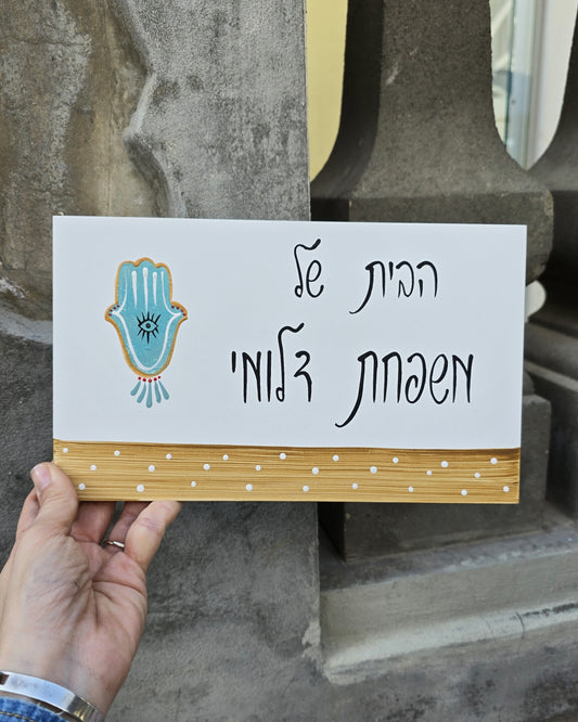 שלט לדלת כניסה חמסה עם עין כחולה וכיתוב אישי בעבודת יד מעץ
